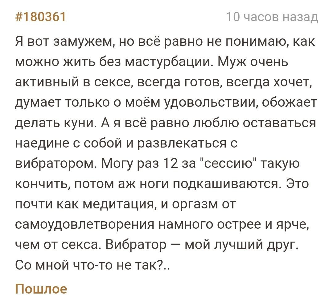 Развращённость или гиперсексуальность? - Скриншот, Подслушано, Пошлость, Секс, Муж, Жена, Мастурбация