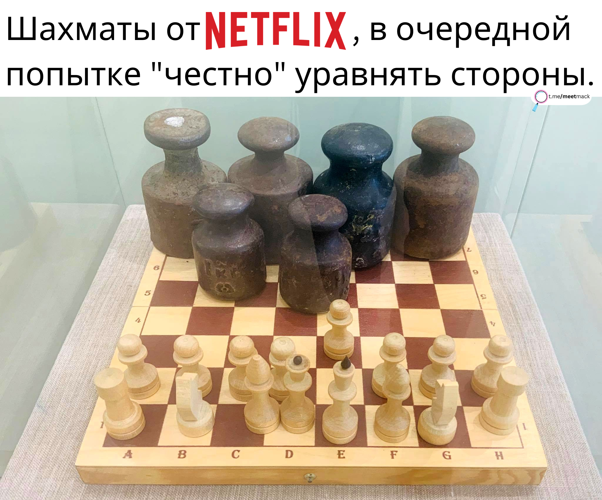 Выглядит толерантно - Картинка с текстом, Юмор, Мемы, Netflix, Шахматы