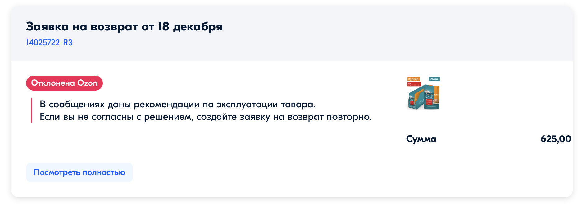 Озон привез вот такую вот упаковку корма (и не принимает возврат) - Моё, Ozon, Негатив, Маркетплейс, Жалоба, Видео, Длиннопост