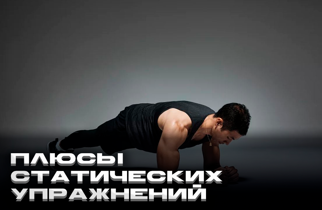 Advantages of static exercises - My, Fitness, Workout, Health, Motivation, Sport, Healthy lifestyle, Run, Тренер, Yoga, Slimming, Proper nutrition, Excess weight, Diet, Nutrition, Body-building, Breakfast, Self-development, Perfection, Experience