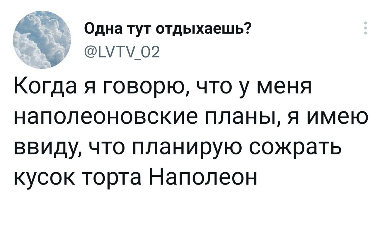 Я точно с ним справлюсь - Скриншот, Twitter, Торт Наполеон