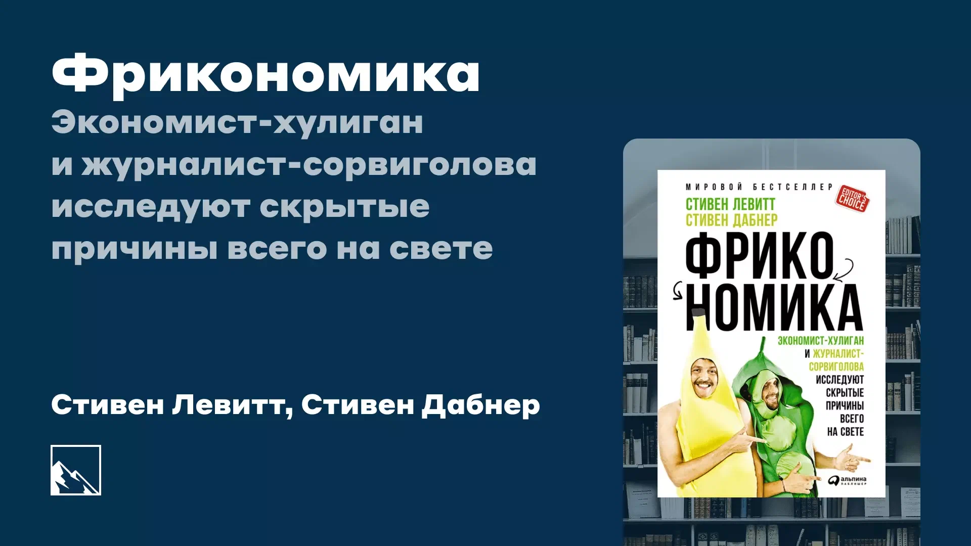 Фрикономика» Стивена Левитта и Стивена Дабнера. Смотрим на мир под новым  углом | Пикабу