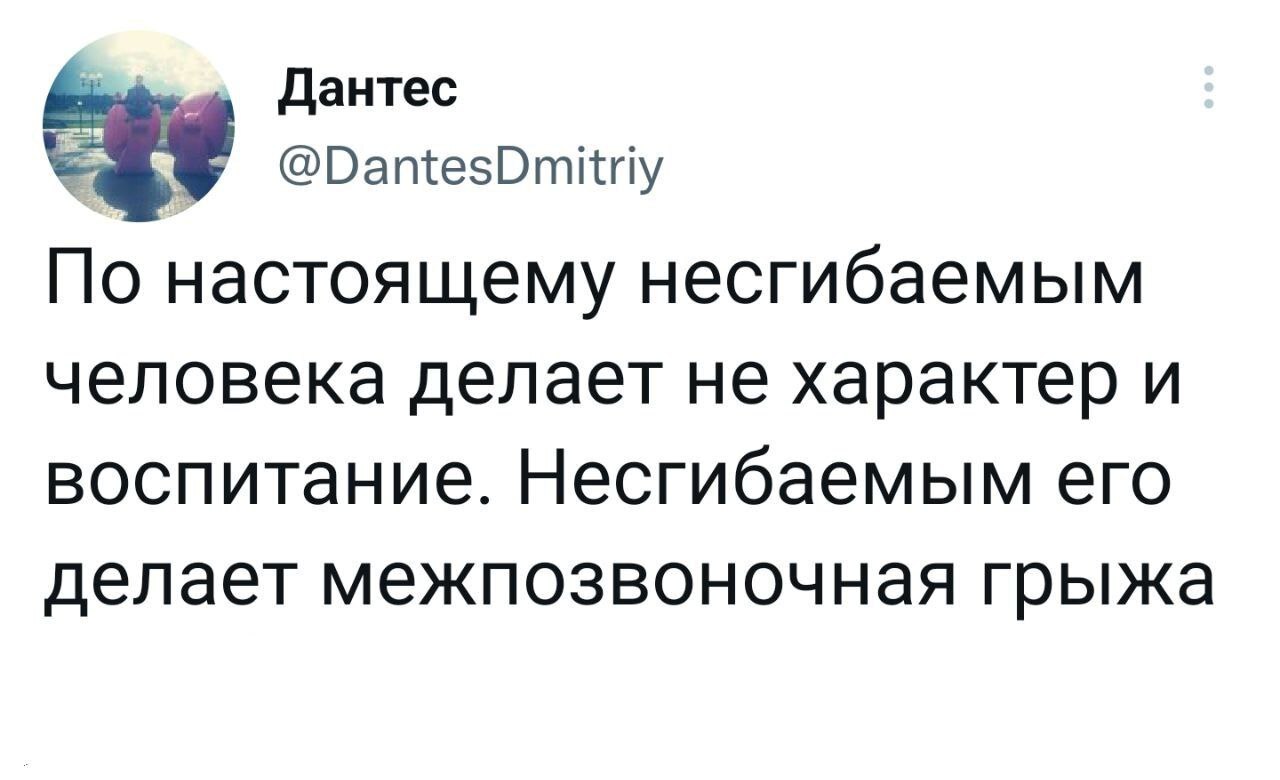 Такого никому не согнуть - Twitter, Скриншот, Межпозвоночная грыжа, Юмор