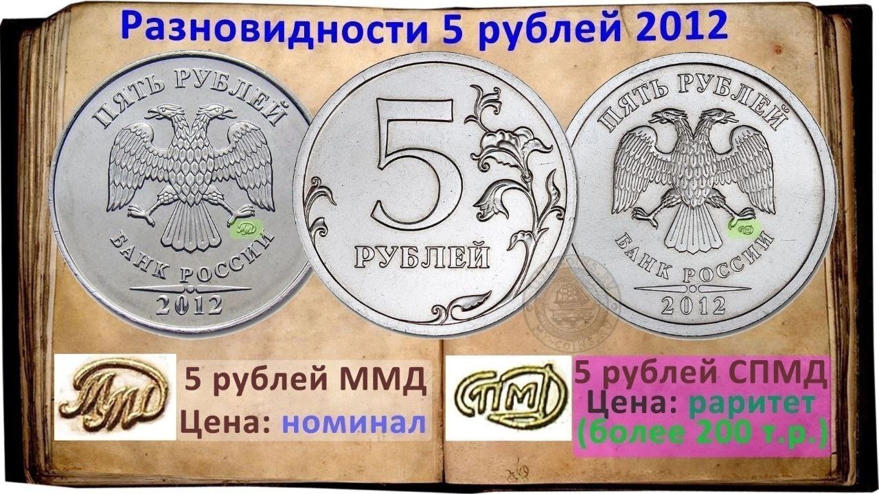 Разновидности 5 рублей 2012 года
 - Нумизматика, Редкие монеты, Монета, Монеты России