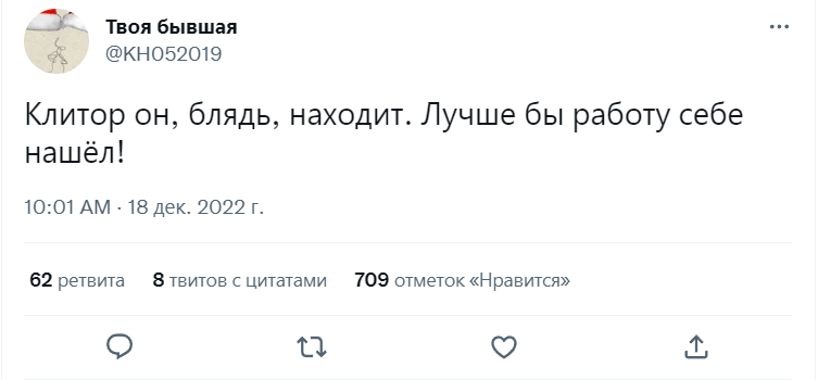 Работа не волк - Twitter, Скриншот, Работа, Клитор, Мат