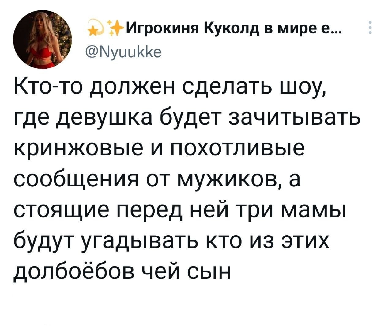 Отличная идея - Картинка с текстом, Twitter, Идея, Шоу, Мат, Подкат, Повтор