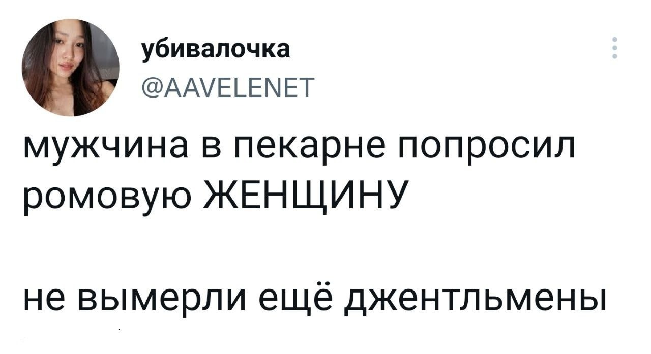 Джентльмен - Юмор, Скриншот, Twitter, Ромовая баба