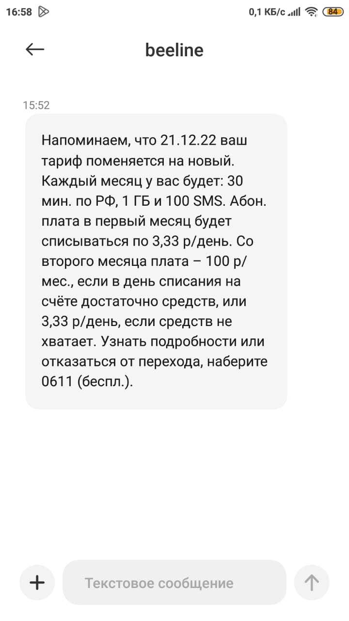 Билайн переводит с архивных тарифов... - Моё, Билайн, Обман, Текст, Негатив