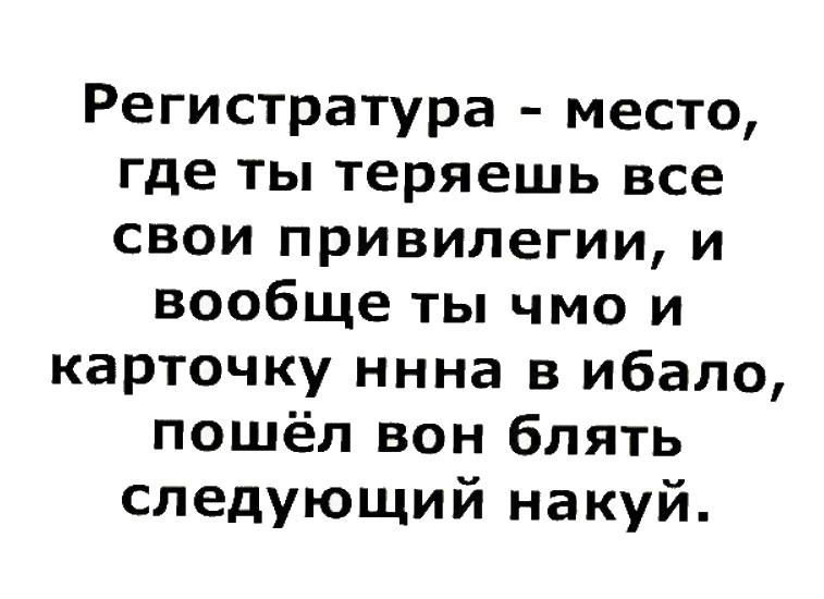 Регистратура - Юмор, Картинка с текстом, Регистратура, Бесплатная медицина, Мат