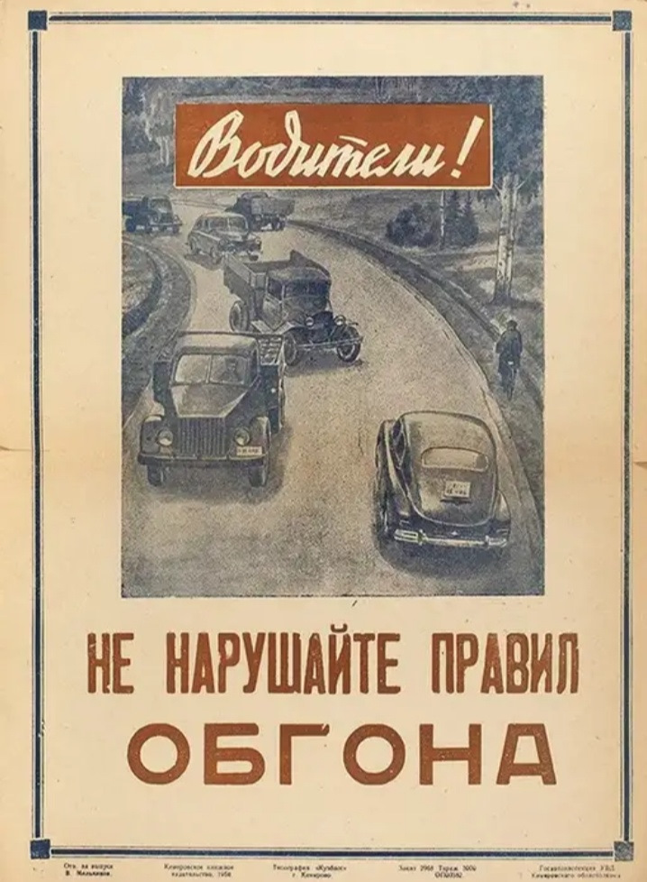 Советские плакаты. Автомобили и дорожное движение. Часть 3 - Плакат, Советские плакаты, Дорожное движение, Длиннопост, Безопасность на дорогах, Техника безопасности