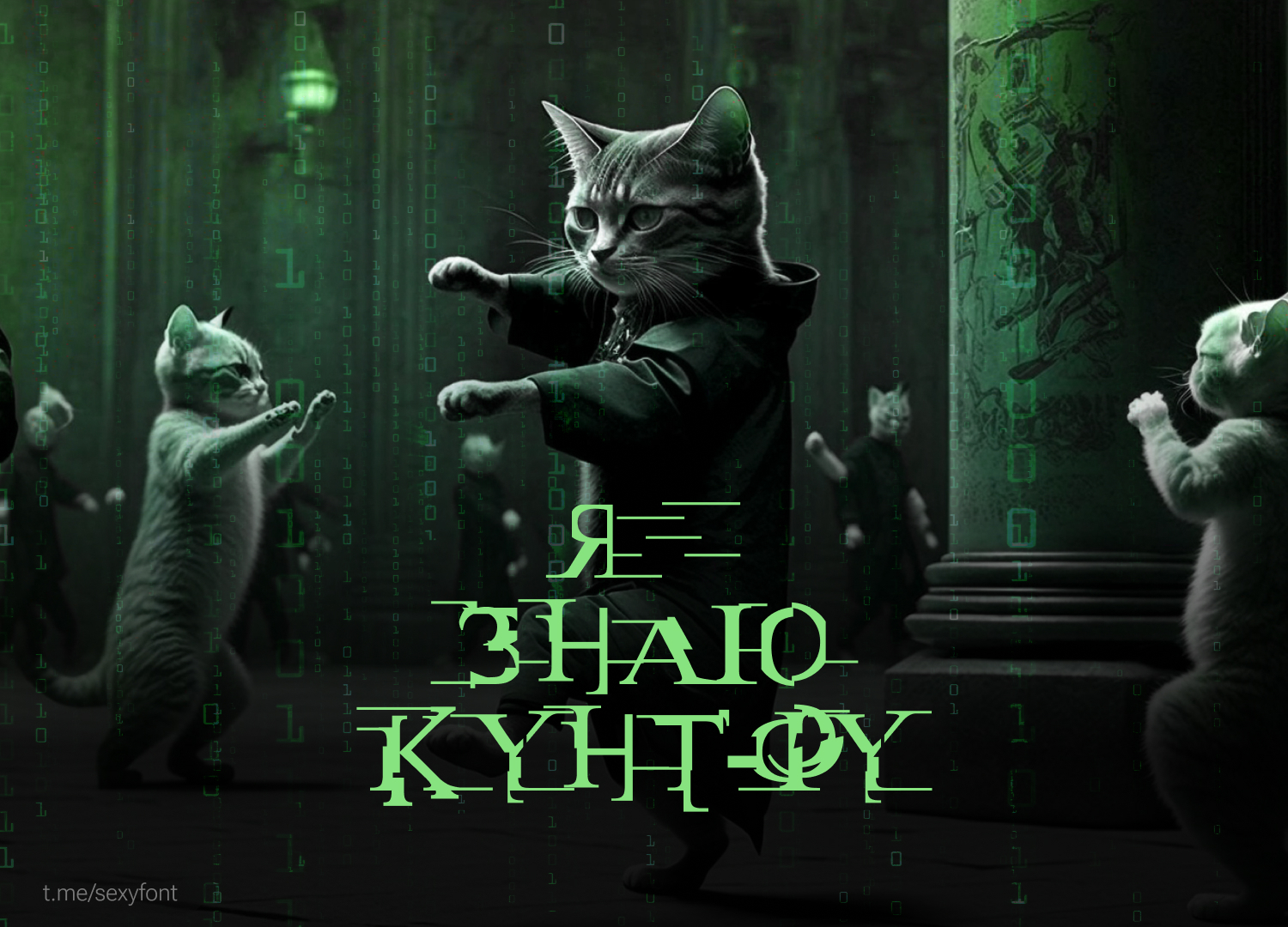 Matrix font. Cyrillic - My, Matrix, Font, Cyrillic, Longpost, Midjourney, Нейронные сети, Picture with text, cat