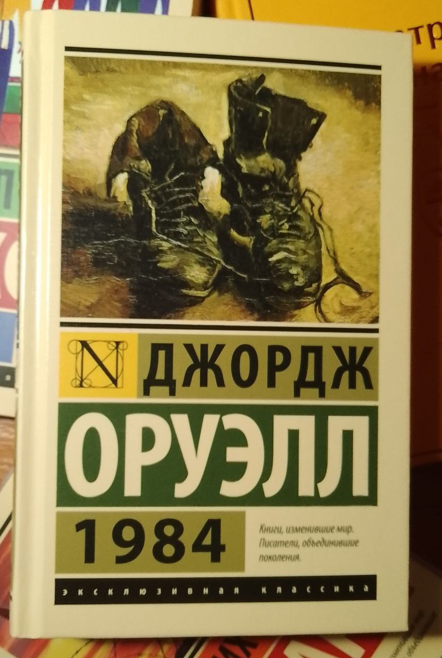 Рецензия на роман Джорджа Оруэлла «1984» | Пикабу