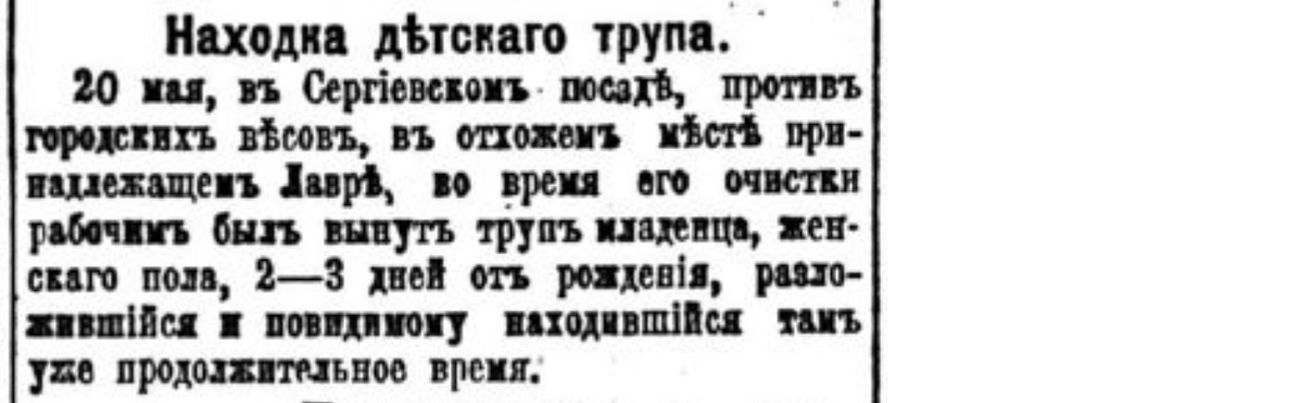 How did they get rid of children in the Russian Empire. No. 12 - Negative, Российская империя, Children, Mum, Murder, Foundling, Moscow, Dead body, Newspapers, Clippings from newspapers and magazines, Newborn, Longpost