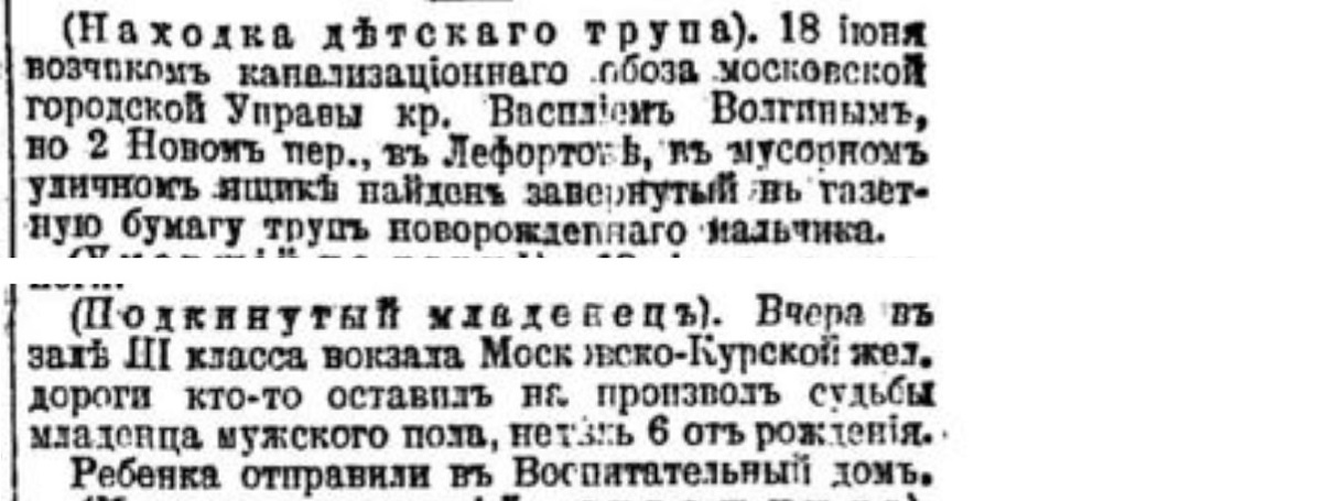 How did they get rid of children in the Russian Empire. No. 12 - Negative, Российская империя, Children, Mum, Murder, Foundling, Moscow, Dead body, Newspapers, Clippings from newspapers and magazines, Newborn, Longpost