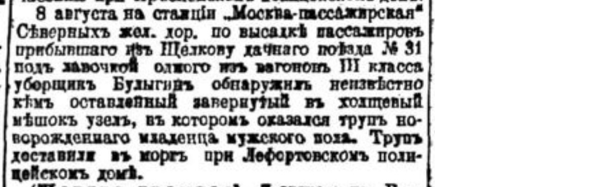 How did they get rid of children in the Russian Empire. No. 12 - Negative, Российская империя, Children, Mum, Murder, Foundling, Moscow, Dead body, Newspapers, Clippings from newspapers and magazines, Newborn, Longpost