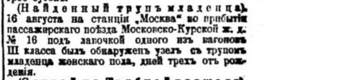 How did they get rid of children in the Russian Empire. No. 12 - Negative, Российская империя, Children, Mum, Murder, Foundling, Moscow, Dead body, Newspapers, Clippings from newspapers and magazines, Newborn, Longpost