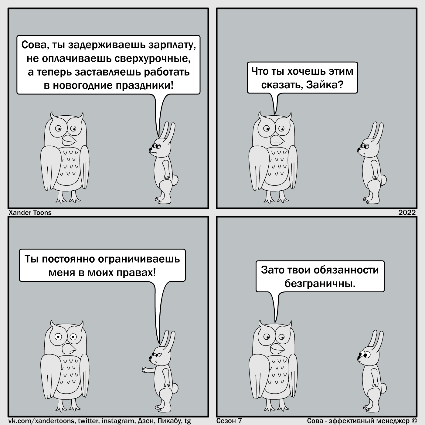 Права работника. Сова - эффективный менеджер, сезон 7 №39 - Моё, Сова - эффективный менеджер, Xander Toons, Комиксы, Работа, Права, Обязанности