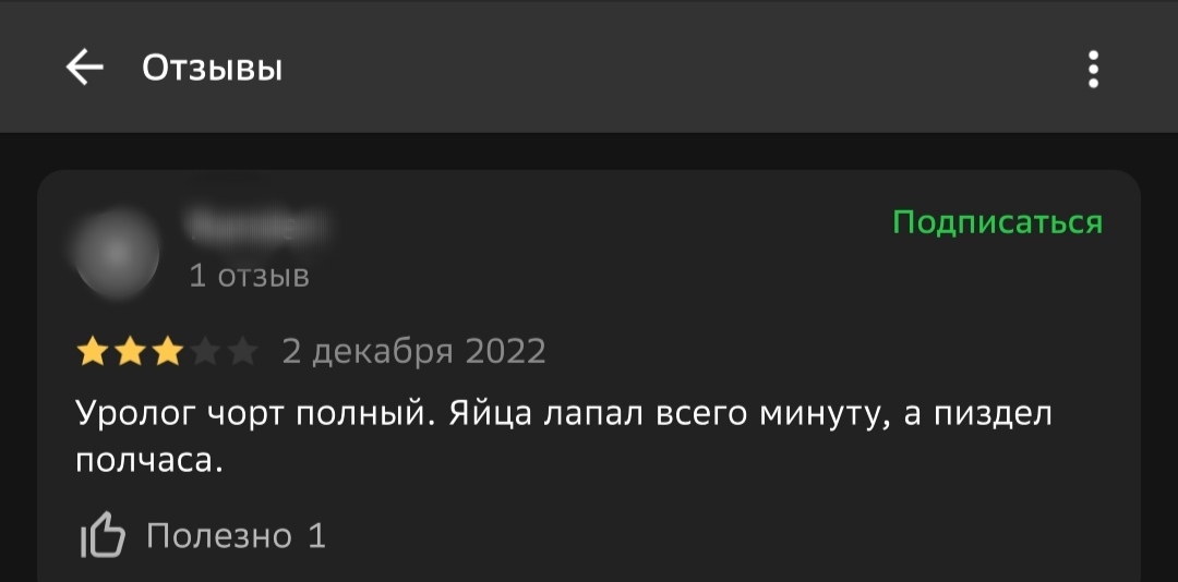 А может он хотел наоборот - Отзыв, 2гис, Странный юмор, Уролог, Скриншот, Мат