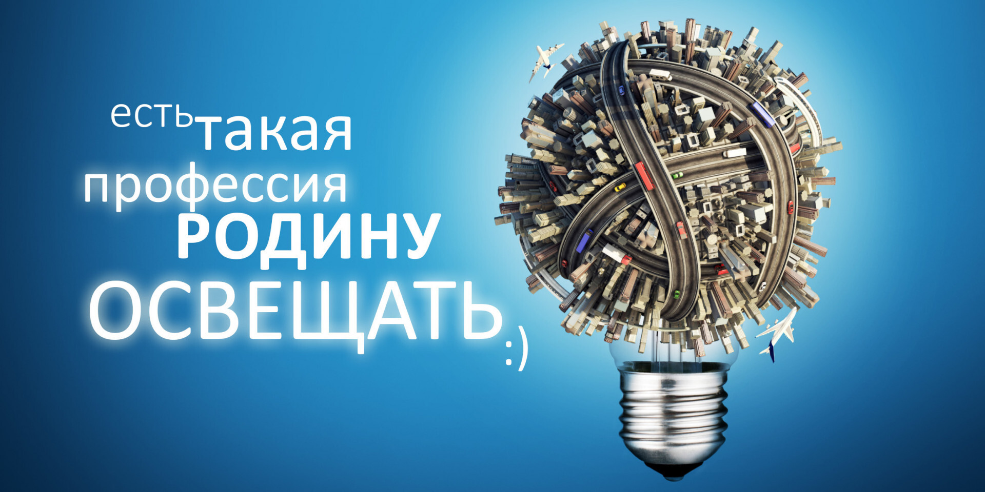 Happy Energy Day - Professional holiday, An energy worker's day, Congratulation