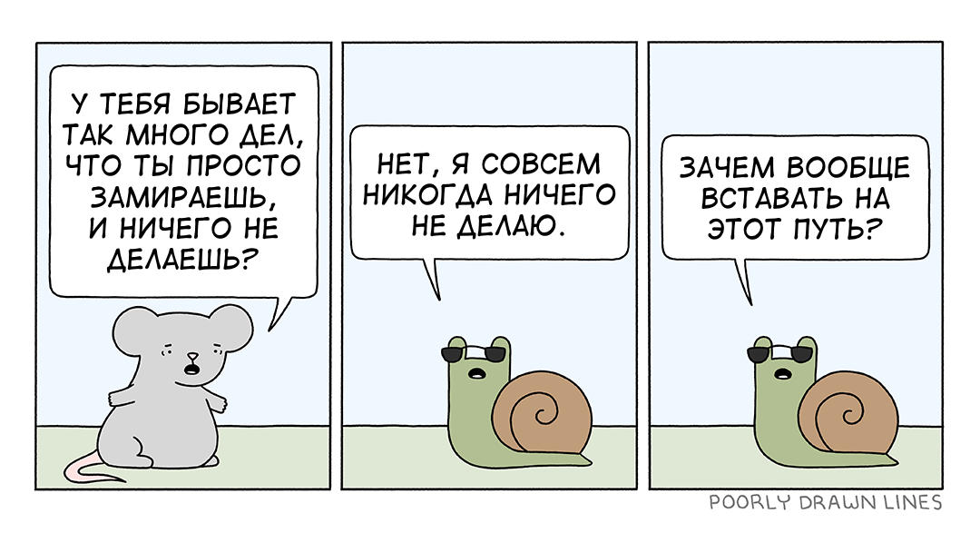 Слишком много всего - Перевел сам, Poorly Drawn Lines, Комиксы