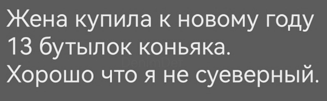 Повезло
 - Новый Год, Коньяк, Суеверия, Алкоголь, Картинка с текстом, Везение