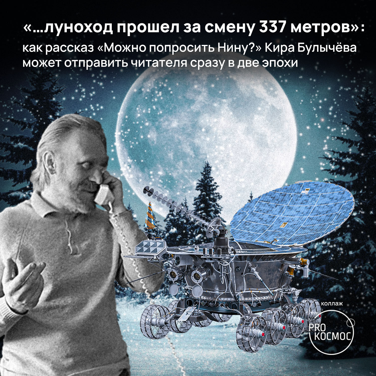 луноход прошел за смену 337 метров»: как рассказ «Можно попросить Нину?»  Кира Булычёва может отправить читателя сразу в две эпохи | Пикабу