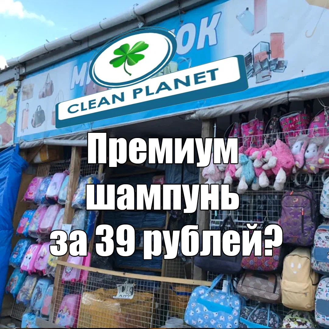 По просьбам подписчиков - Шампунь от Чистая планета/Clean Planet - Химия, Продукты, Полезное, Маркетинг, Состав, Косметика, Шампунь, Экологические товары, Гринвошинг, Длиннопост