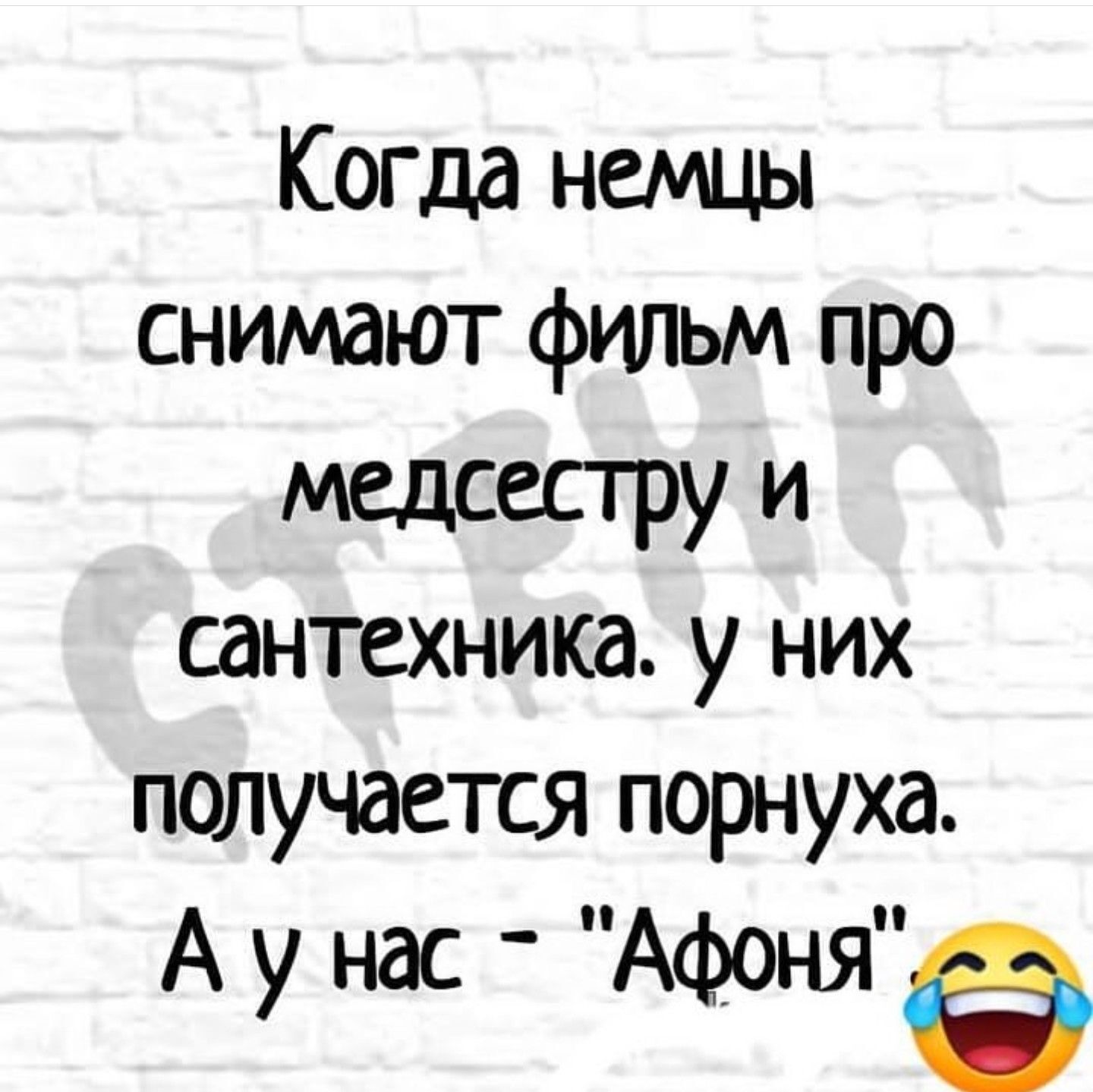 Афанасий - Афоня (фильм), Леонид Куравлев, Фильмы, Немцы, Евгений Леонов, Картинка с текстом