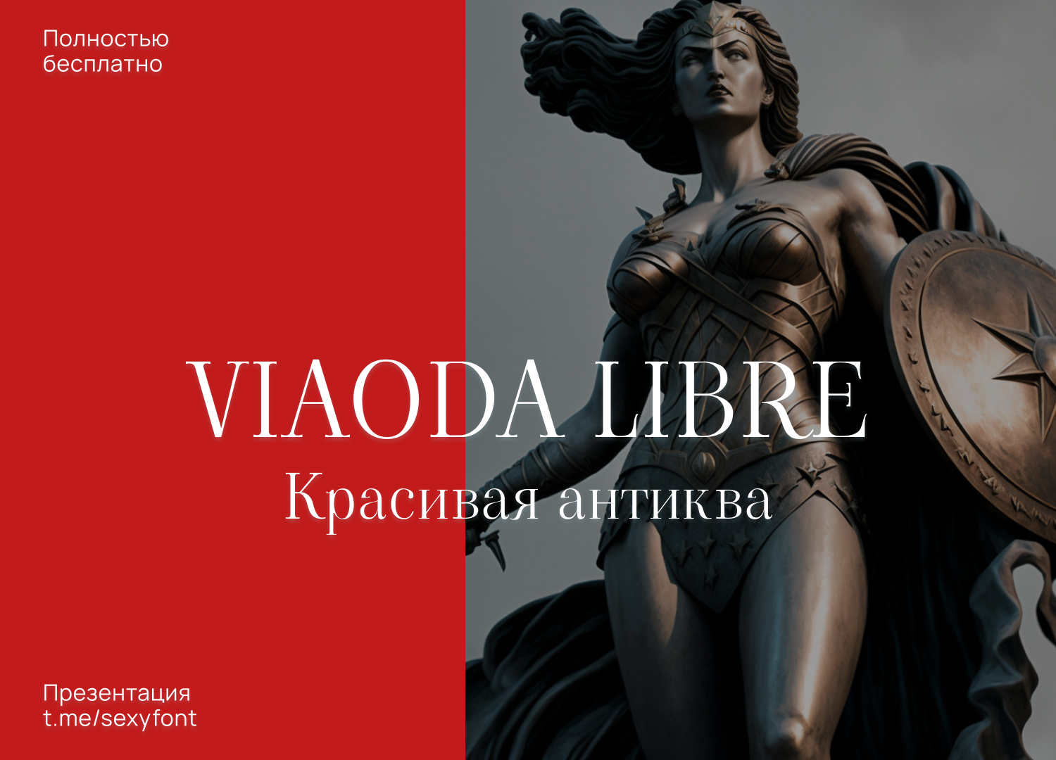 Бесплатный шрифт – Viaoda Libre.
 - Моё, Дизайн, Шрифт, Midjourney, Креатив, Длиннопост