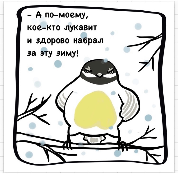 Titmouse - My, Irinaikrina, Comics, Tit, Salo, Longpost, Humor