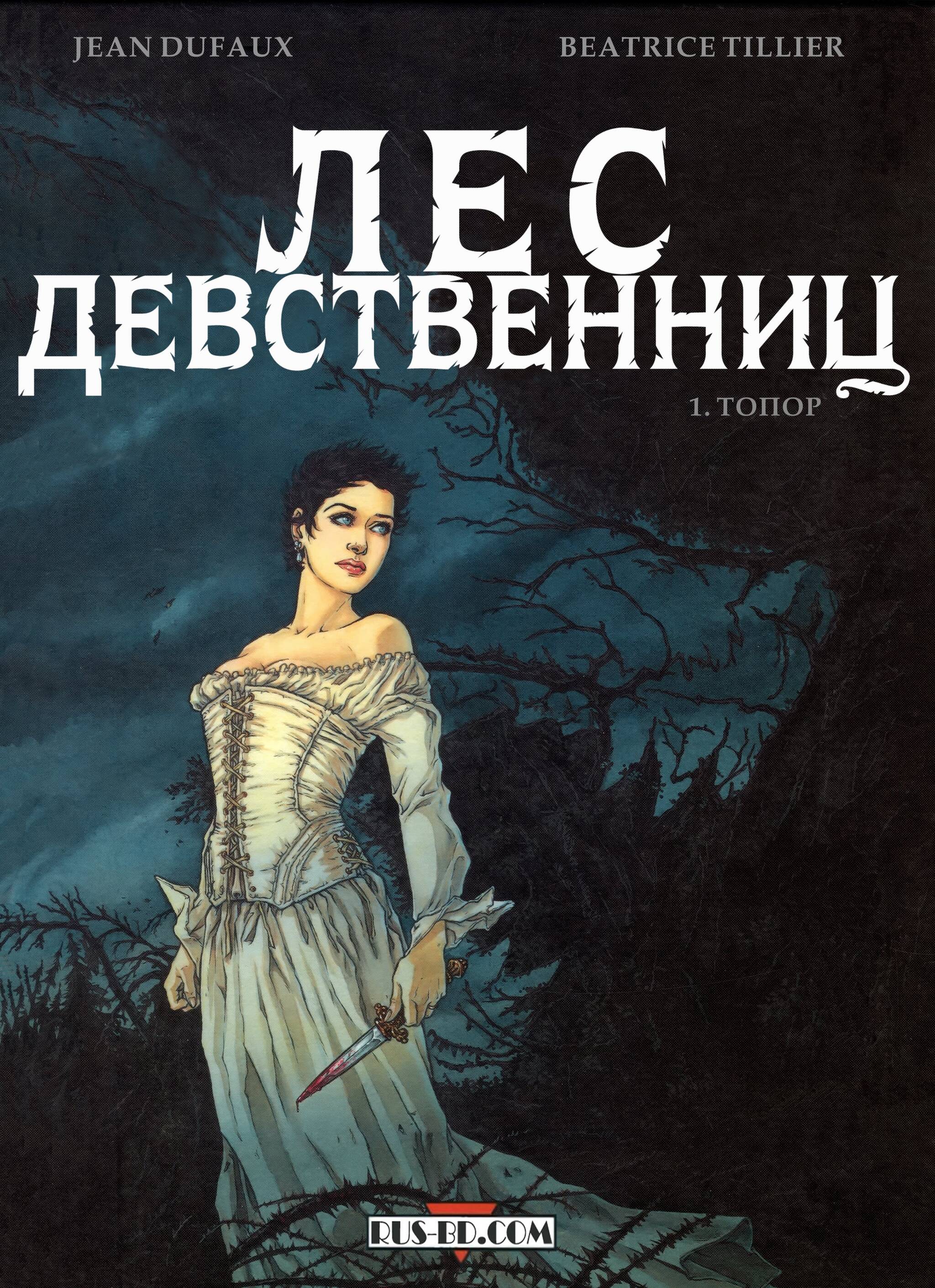 Лес девственниц глава 1. | Пикабу