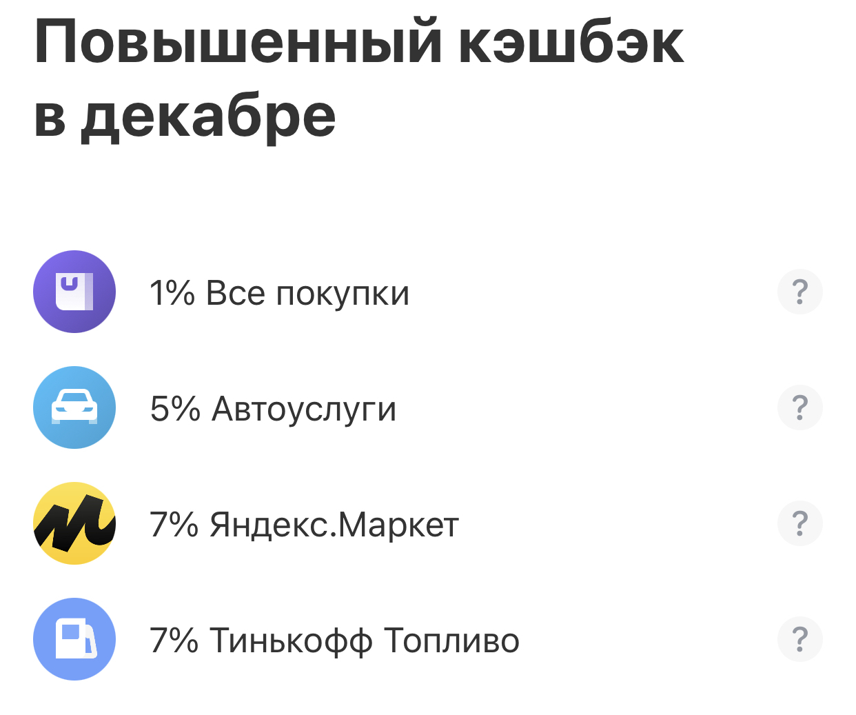 1% кэшбек на ВСЕ покупки у Тинькофф оказывается касается не всех покупок |  Пикабу