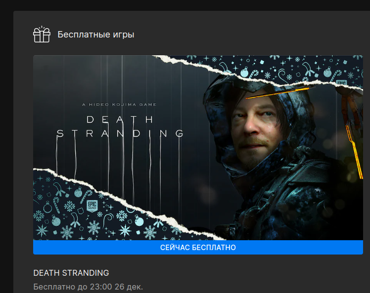 На эпиках DEATH STRANDING бесплатно раздают - Моё, Хидео Кодзима, Death Stranding, Халява, Epic Games Store