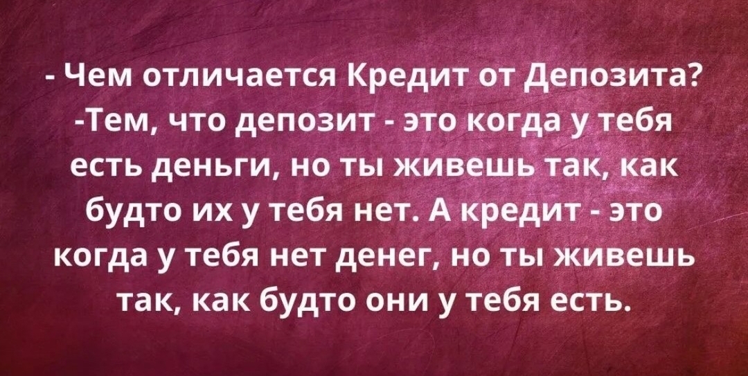 Главное понять - Картинка с текстом, Юмор, Анекдот, Жизненно, Кредит, Банк, Повтор