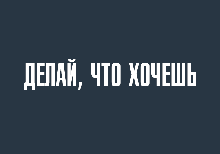 „Делай, что хочешь, — всё равно раскаешься.“