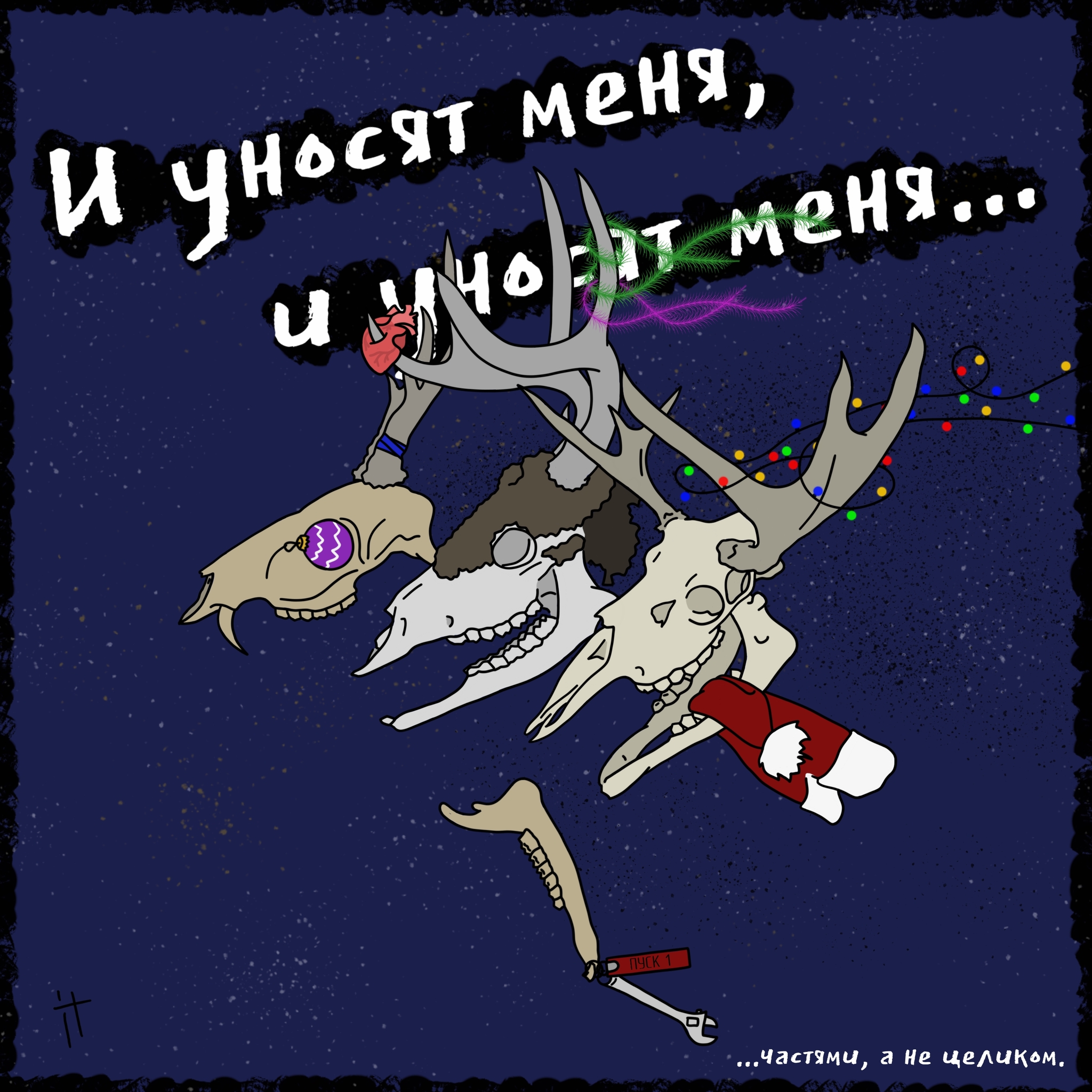 С наступающим! (на горло) - Моё, Новый Год, Dead moroz, Арт, Череп, Олени