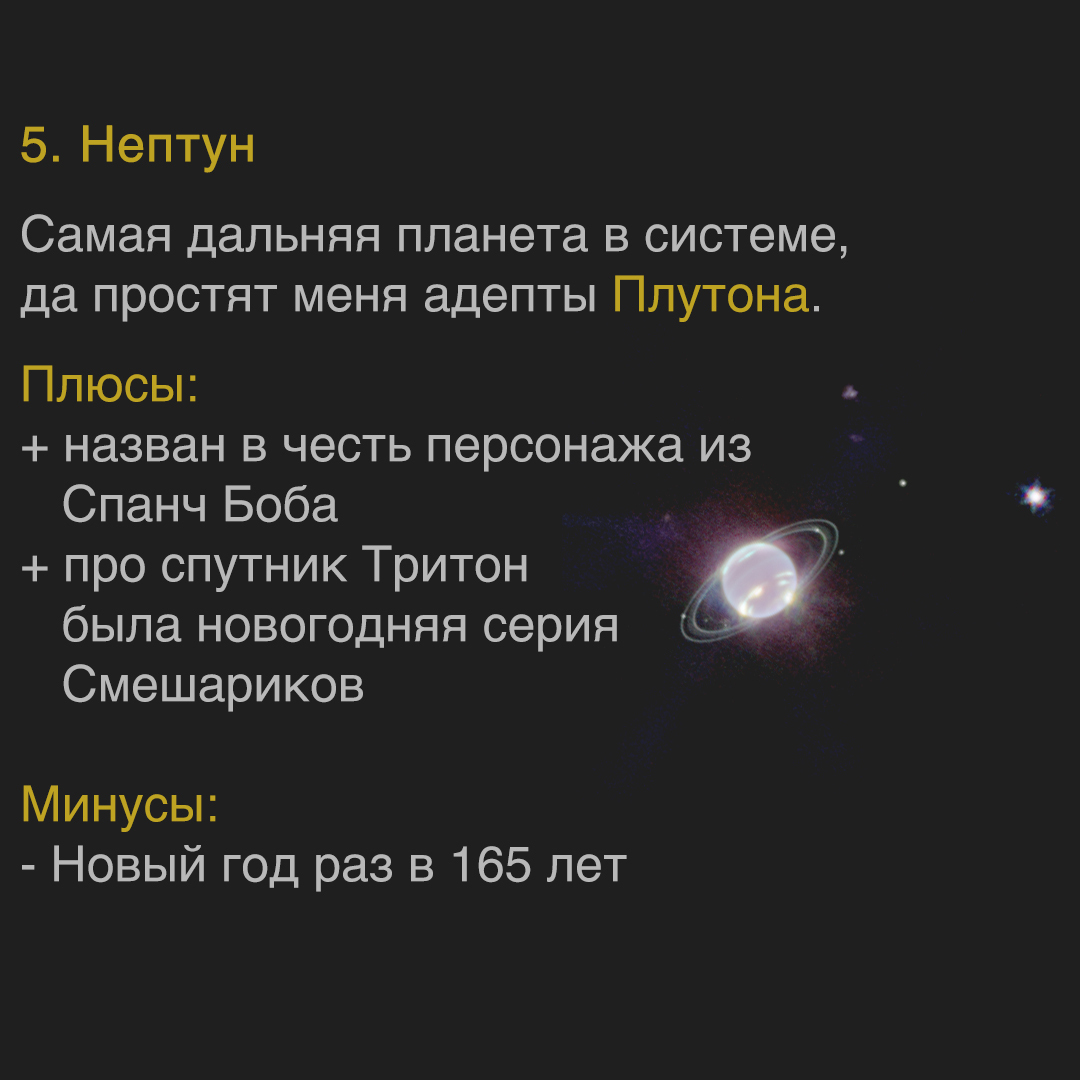 Где встретить Новый год? - Моё, Картинка с текстом, Физика, Космос, Планета, Юмор, Топ, Длиннопост