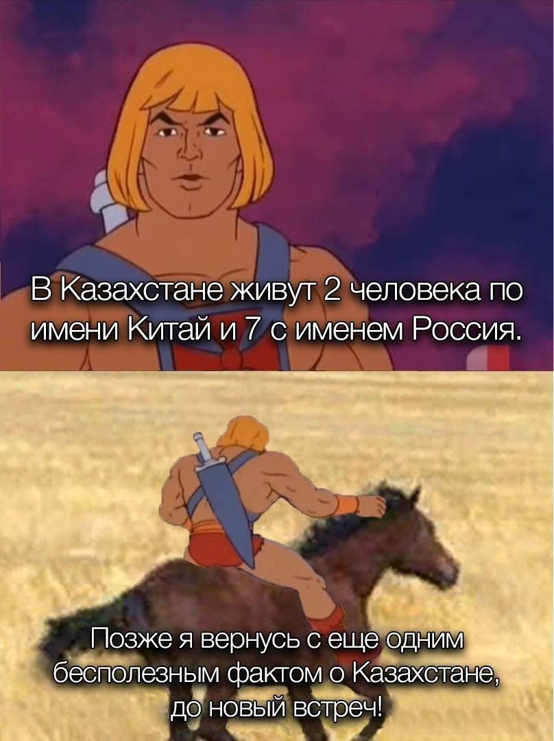 Бесполезный факт - Бесполезная информация, Казахстан, Юмор, He-Man