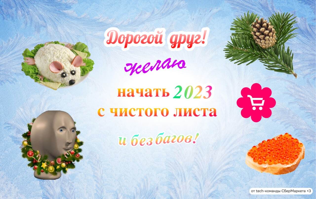 Catch the designer of New Year's cards for it-shnikov! - New Year, IT, Congratulation, Presents, Sbermarket, IT specialists, Postcard