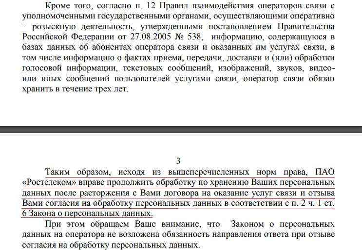 Withdrawal of consent to the processing of personal data - the story of an unsuccessful fight with Rostelecom - Personal data, Law, Right, Longpost