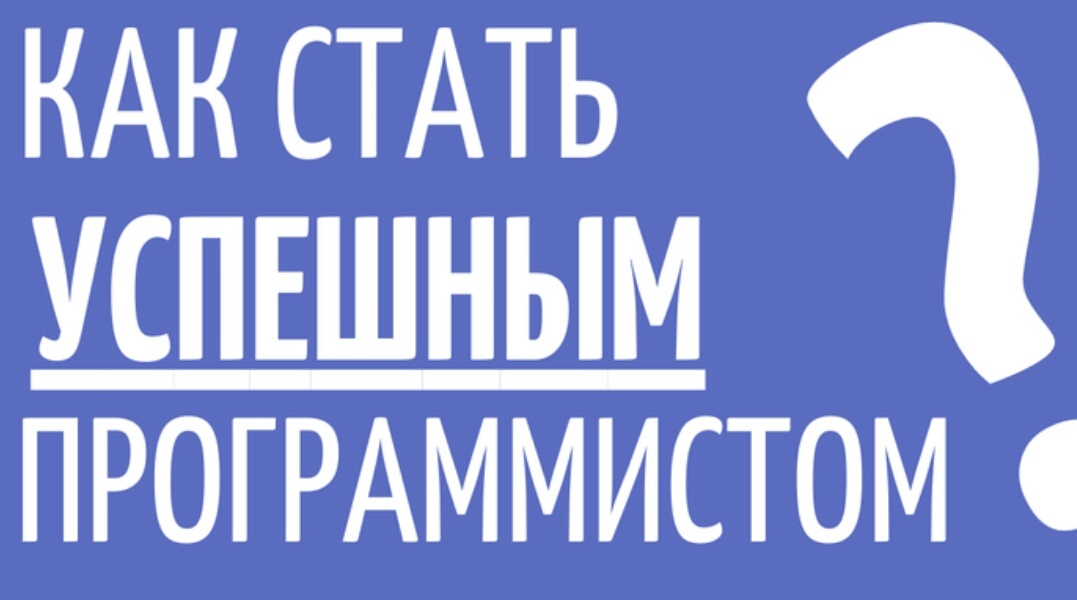 Как стать «успешным» программистом? - Программирование, Языки программирования