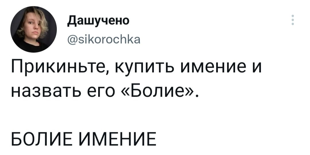 Имение - Юмор, Скриншот, Twitter, Имение, Название