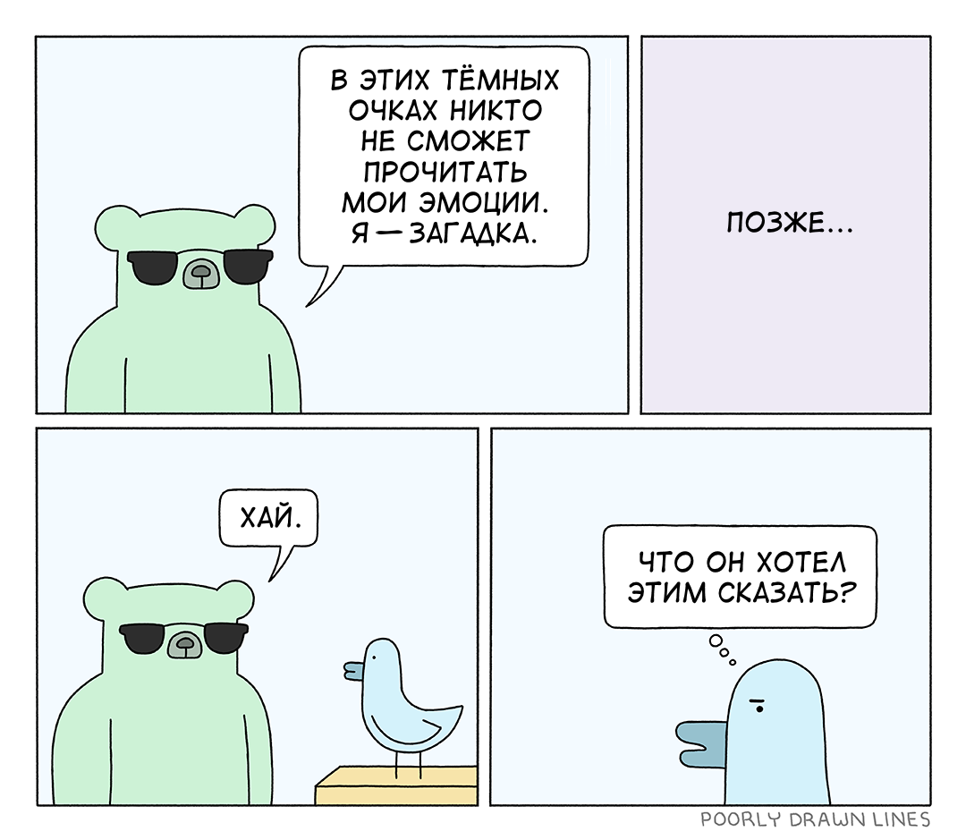 В этих тёмных очках - Перевел сам, Poorly Drawn Lines, Комиксы