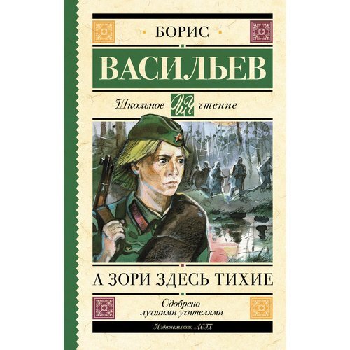 Борис васильев а зори здесь тихие презентация