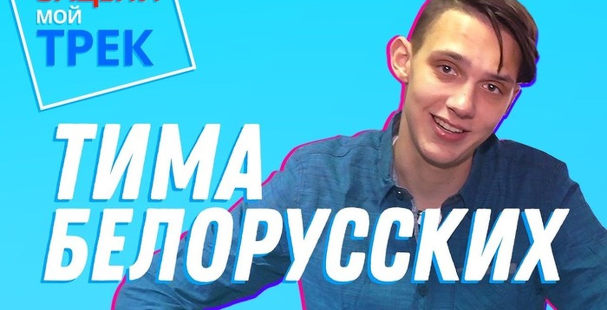 Трек тима. Тима белорусских. Тима белорусских треки.