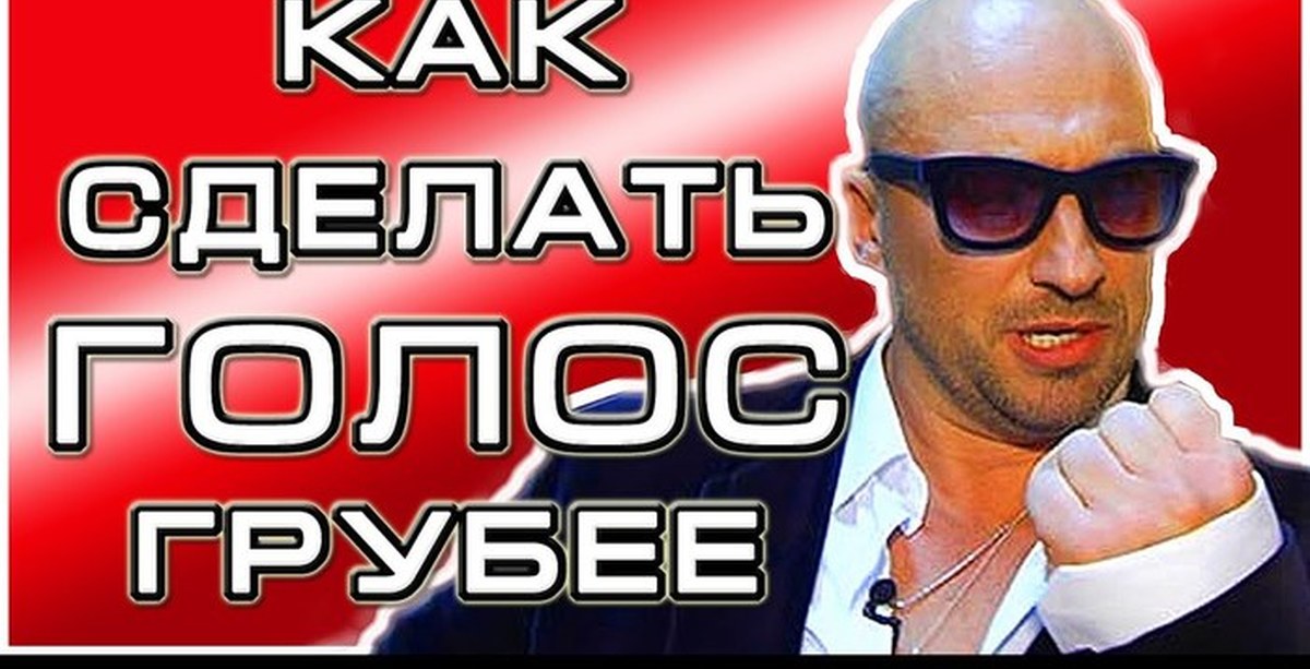 Как сделать голос грубее. Низкий грубый голос. Красивый грубый голос. Грубый мужской голос. Как сделать брутальный голос.