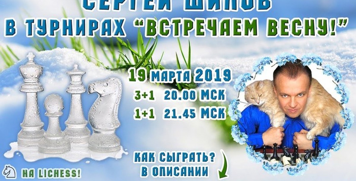 Шипов ю. Шипов шахматы. шахматы весенняя капель.