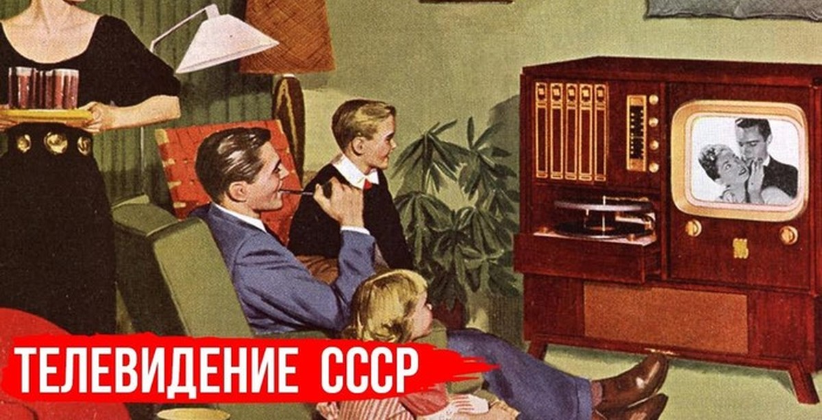 Тв ссср. Американская семья 60-х. Американская семья 50-х годов. Телевидение в 50-е годы. Телевизоры США 50-Х.