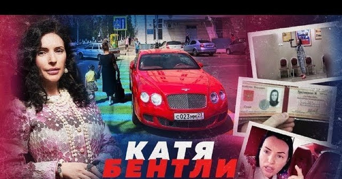 Катя бентли