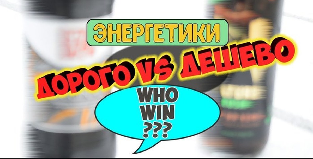ДЕШЕВЫЙ vs ДОРОГОЙ ЭНЕРГЕТИК|NATURE RUSH ИЛИ Energy Original | Пикабу